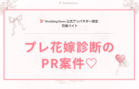 【ウェディングニュース公式アンバサダー限定】プレ花嫁診断のPR案件♡のアイキャッチ画像
