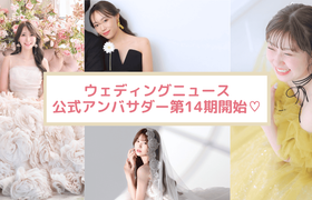【ウェディングニュース公式アンバサダー】第14期の全メンバーをご紹介!のアイキャッチ画像