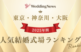 【2025年】今注目の式場はココ！年間人気式場ランキング～東京・神奈川・大阪～のアイキャッチ画像