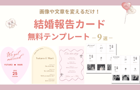 最新の入籍フォトはコレ！画像や文章変えるだけの【結婚報告カード】無料テンプレートのアイキャッチ画像
