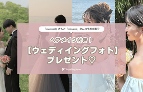 【ウェディングニュース公式アンバサダー限定】ウェディングフォト♡プレゼントキャンペーンのアイキャッチ画像