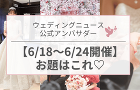 【ウェディングニュース公式アンバサダー】今週のお題は顔合わせしおり・ドレス試着・演出etc...♡のアイキャッチ画像