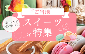 特集【HIS】絶品スイーツが楽しめる♡海外のおすすめハネムーン先11選のアイキャッチ画像