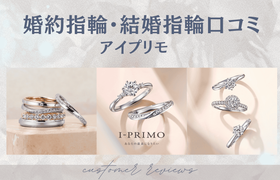 【アイプリモ】婚約指輪・結婚指輪口コミのアイキャッチ画像