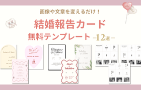 最新の入籍フォトはコレ！画像や文章変えるだけの【結婚報告カード】無料テンプレートのアイキャッチ画像