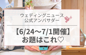 【ウェディングニュース公式アンバサダー】今週のお題はドレス・花嫁ネイル・ハネムーンetc...♡のアイキャッチ画像