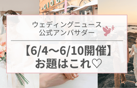 【ウェディングニュース公式アンバサダー】今週のお題は記念日・花嫁美容・ハネムーンetc...♡のアイキャッチ画像