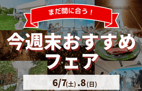 【まだ間に合う!】6/7(土)・8(日)今週末行けるブライダルフェア~東京~のアイキャッチ画像
