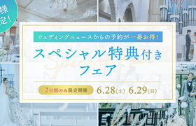 【6/28(土)・29(日)限定】ウェディングニュースからの予約が一番お得!来館特典UP式場特集(大阪府)のアイキャッチ画像