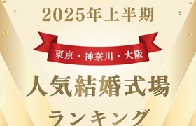 【2025年上半期】今注目の式場はココ！人気式場ランキング～東京・神奈川・大阪～のアイキャッチ画像