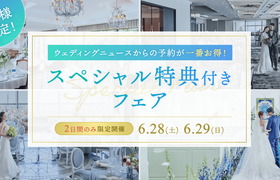 【6/28(土)・29(日)限定】ウェディングニュースからの予約が一番お得!来館特典UP式場特集~東京都・大阪府~のアイキャッチ画像