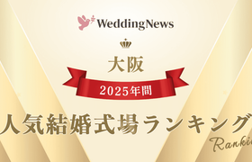 【2025年】今注目の式場はココ！年間人気式場ランキング～大阪～のアイキャッチ画像