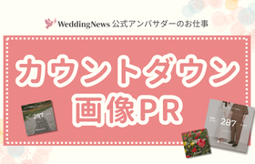 【公式アンバサダーのお仕事】カウントダウン画像PR♡のアイキャッチ画像