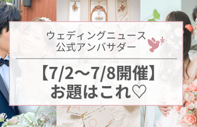 【ウェディングニュース公式アンバサダー】今週のお題は顔合わせしおり・ドレス試着・演出etc...♡のアイキャッチ画像