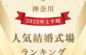 【2025年上半期】今注目の式場はココ!人気式場ランキング~神奈川~のアイキャッチ画像