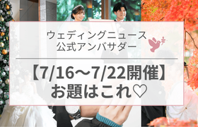 【ウェディングニュース公式アンバサダー】今週のお題は和装前撮り・ドレス・結婚指輪etc...♡のアイキャッチ画像
