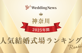 【2025年】今注目の式場はココ！年間人気式場ランキング～神奈川～のアイキャッチ画像