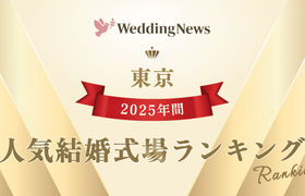 【2025年】今注目の式場はココ！年間人気式場ランキング～東京～のアイキャッチ画像