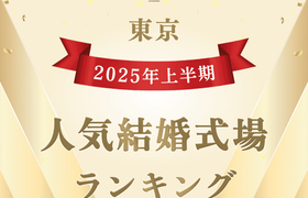 【2025年上半期】今注目の式場はココ！人気式場ランキング～東京～のアイキャッチ画像
