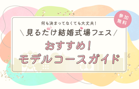 【見るだけ結婚式場フェス】みなとみらいモデルコースMAPのアイキャッチ画像
