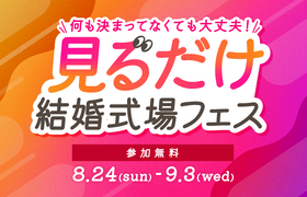 何も決まってなくても安心！45分でサクッと【見るだけ結婚式場フェス】がおすすめ♪のアイキャッチ画像