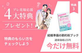 【エントリーだけでGET】先輩花嫁200人の『節約術BOOK』がもらえるGoToウェディングキャンペーンのアイキャッチ画像