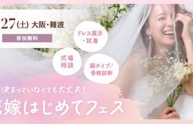 12/27(土)難波【参加無料】式場相談やドレス試着、顔タイプ/骨格診断など体験できる『花嫁はじめてフェス』が開催♡来場特典や人気アイテムが当たる抽選会も！のアイキャッチ画像