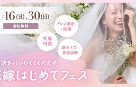 【参加無料】式場相談やドレス試着、顔タイプ/骨格診断など体験できる『花嫁はじめてフェス』が表参道で開催♡来場特典や人気アイテムが当たる抽選会も!のアイキャッチ画像