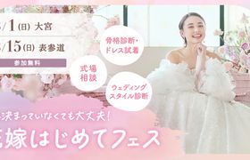 【参加無料】骨格診断やドレス試着が体験できて、気になる式場もプロに相談できる『花嫁はじめてフェス』が開催♡来場特典も！のアイキャッチ画像