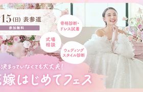 3/15(日)表参道　参加無料！骨格診断やドレス試着が体験できて、気になる式場もプロに相談できる『花嫁はじめてフェス』が開催♡来場特典も！のアイキャッチ画像