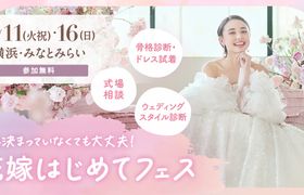 参加無料!8/11(祝火)・16(日)みなとみらいで開催♪ プレ花嫁必見!結婚式準備のファーストステップ!骨格診断やドレス試着が体験できて、気になる式場もプロに相談できる『花嫁はじめてフェス』♡来場特典も!のアイキャッチ画像