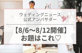 【ウェディングニュース公式アンバサダー】今週のお題は式場探し・演出・ウェルカムスペースetc...♡のアイキャッチ画像