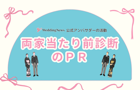 【公式アンバサダー活動】両家当たり前診断のPR♪のアイキャッチ画像