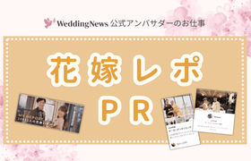 【公式アンバサダーのお仕事】花嫁レポPR♡のアイキャッチ画像