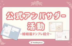 【公式アンバサダー活動_PR案件】婚姻届テンプレ紹介についてのアイキャッチ画像