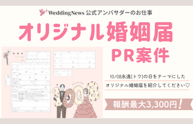 【ウェディングニュース公式アンバサダー限定】10/08永遠（トワ）の日オリジナル婚姻届紹介のPR案件のお仕事についてのアイキャッチ画像