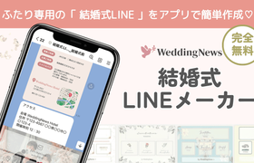 簡単おしゃれに!ウェディングニュースアプリで《結婚式LINE》が作れる!のアイキャッチ画像