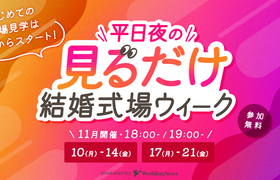 【仕事帰りもOK】平日夜限定♪見るだけ結婚式場ウィークのアイキャッチ画像