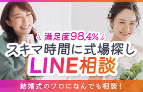 満足度98.4％！スキマ時間で会場探し【LINE相談カウンター】のアイキャッチ画像