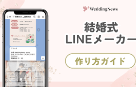ウェディングニュース限定！『結婚式LINEメーカー』の作り方のアイキャッチ画像