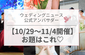 【ウェディングニュース公式アンバサダー】今週のお題は婚姻届・花嫁ネイル・ハネムーンetc...♡のアイキャッチ画像