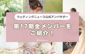 【ウェディングニュース公式アンバサダー】第17期の全メンバーをご紹介!のアイキャッチ画像