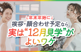 【年末年始に挨拶・顔合わせ予定なら】 実は“12月見学”がよいワケのアイキャッチ画像