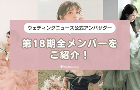 【ウェディングニュース公式アンバサダー】第18期の全メンバーをご紹介！のアイキャッチ画像