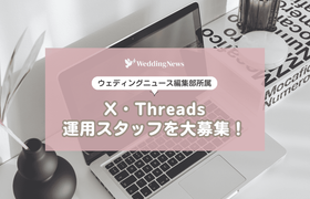 【経験者優遇】ウェディングニュースのX・Threads運用スタッフを募集します♡フルリモートも可！のアイキャッチ画像