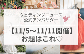 【ウェディングニュース公式アンバサダー】今週のお題はカラードレス・DIY・新婚生活etc...♡のアイキャッチ画像