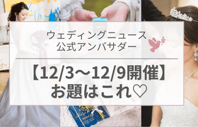 【ウェディングニュース公式アンバサダー】今週のお題はプロポーズ・ギフト・当日メイクetc...♡のアイキャッチ画像