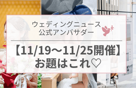 【ウェディングニュース公式アンバサダー】今週のお題は入籍日・花嫁DIY・ハネムーンetc...♡のアイキャッチ画像