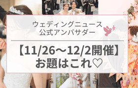 【ウェディングニュース公式アンバサダー】今週のお題は演出・花嫁DIY・新郎新婦コーデetc...♡のアイキャッチ画像