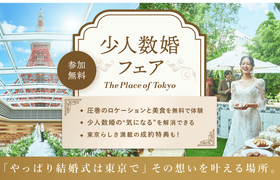「やっぱり結婚式は東京で」その想いを叶える場所。東京らしさNo.1の景色を望める“The Place of Tokyo”の「少人数婚フェア」が開催!のアイキャッチ画像